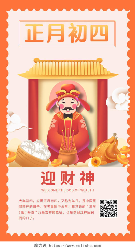 橘色手绘新年习俗春节习俗元素迎财神卡通ui手机海报